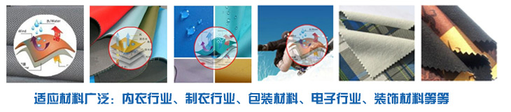 PUR熱熔膠廣泛適應(yīng)于內(nèi)衣行業(yè)、服裝行業(yè)、電子行業(yè)裝飾材料行業(yè)，環(huán)保高效